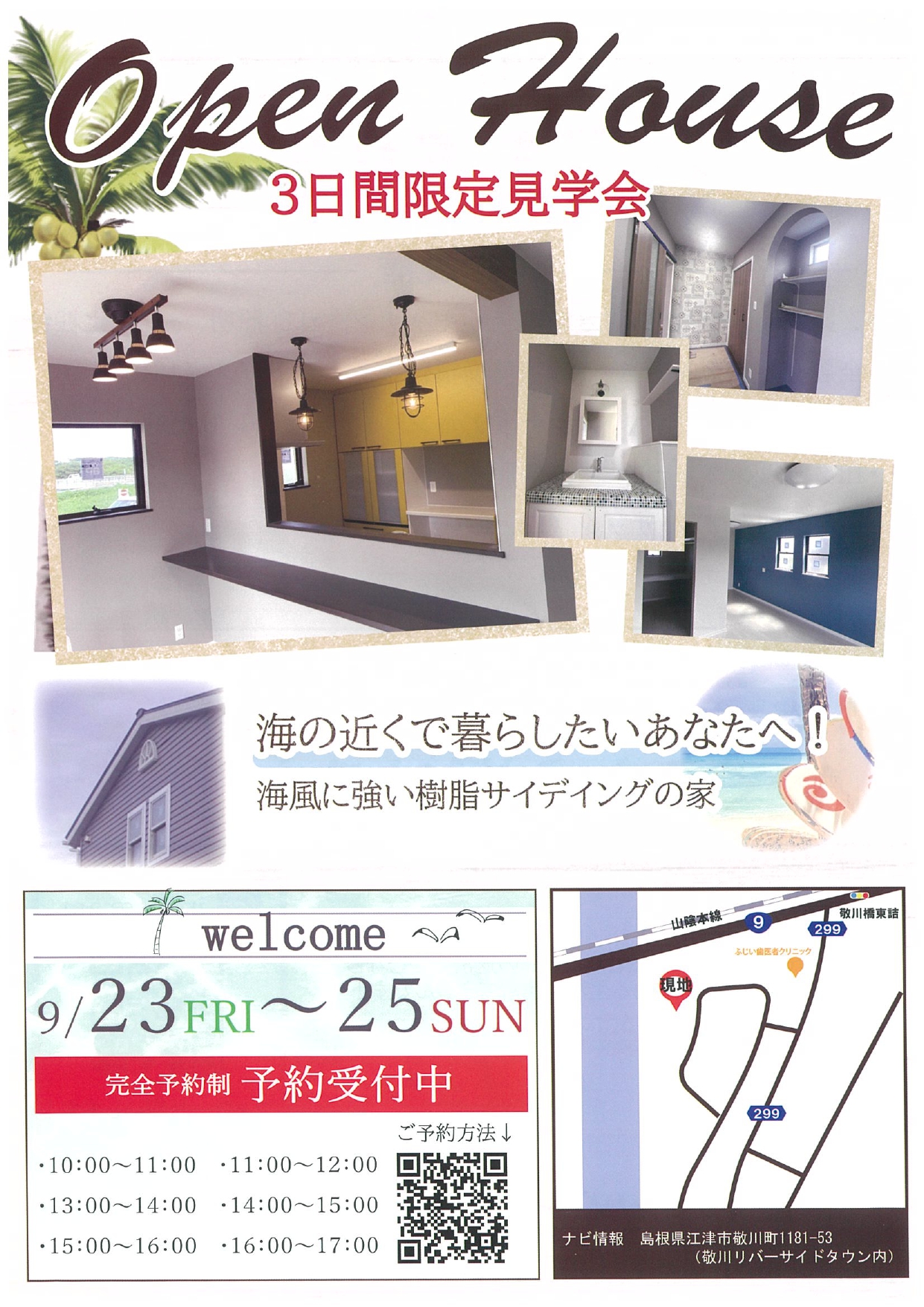 » 完成見学会のチラシが出来ました(^^♪｜ローコスト住宅のデザインハウス石見｜島根県江津市｜株式会社井上組