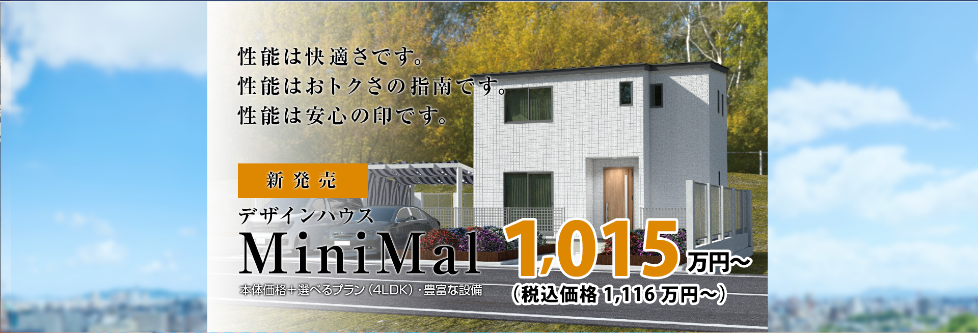 ローコスト住宅のデザインハウス石見 島根県江津市 株式会社井上組