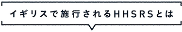 イギリスで施工されるHHSRSとは