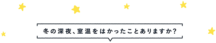 冬の深夜、寝室をはかったことありますか？